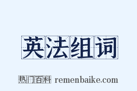 英法组词是什么意思的图片